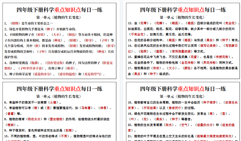 【20页高清完整版】四年级下册科学填空每日一练-免费学习资料下载 - 开学吧