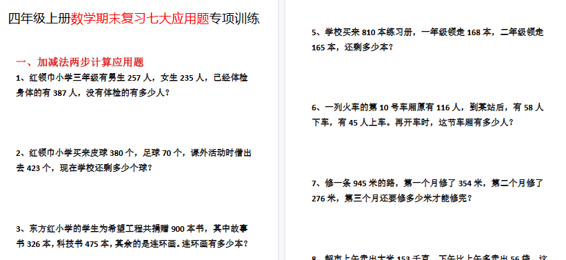 【9页高清完整版】四年级(上)数学期末复习七大应用题专项训练-教学网