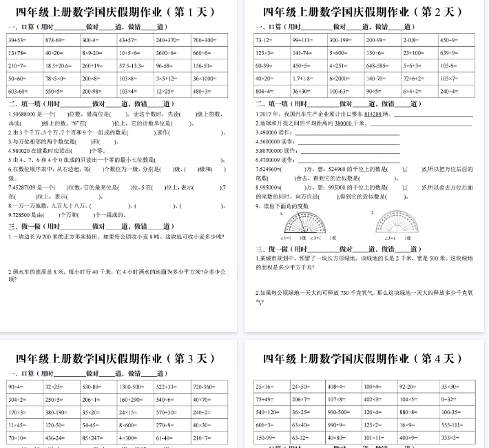【14页完整版】四（上）数学（通用版）国庆假期作业-教学网