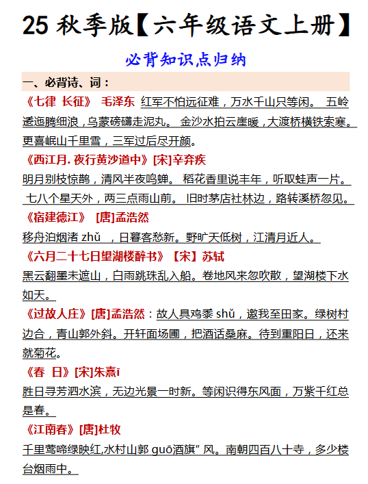 【2025秋新版】【六年级语文上册】 必背知识点归纳-教学网