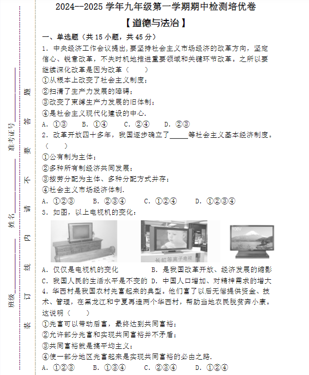 2024–2025学年九年级第一学期【道德与法治】期中检测培优卷 （含答案）-教学网