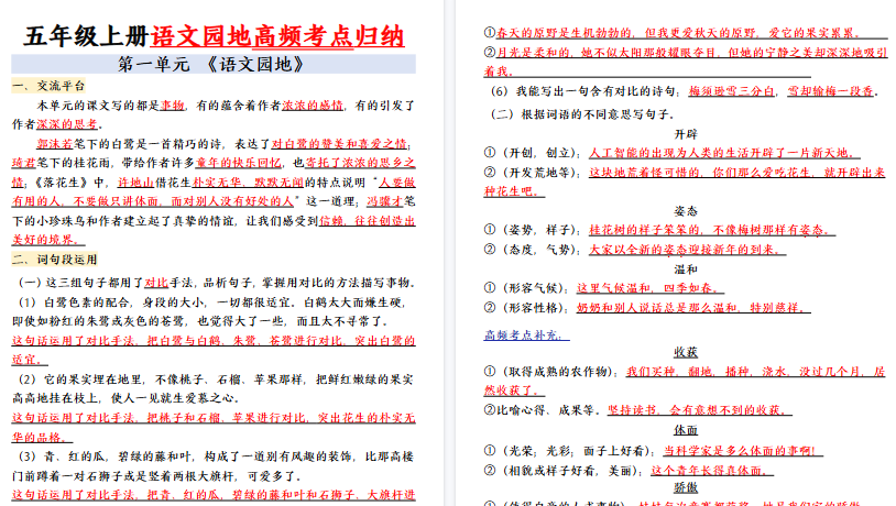 【20页高清完整版】五年级（上）语文1-8单元语文园地高频考点归纳-教学网