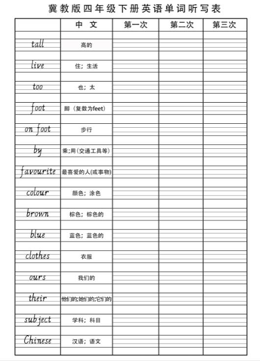 【冀教版单词听写】四下英语-教学网