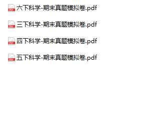 《科学期末真题模拟卷》3-6年级下册-教学网