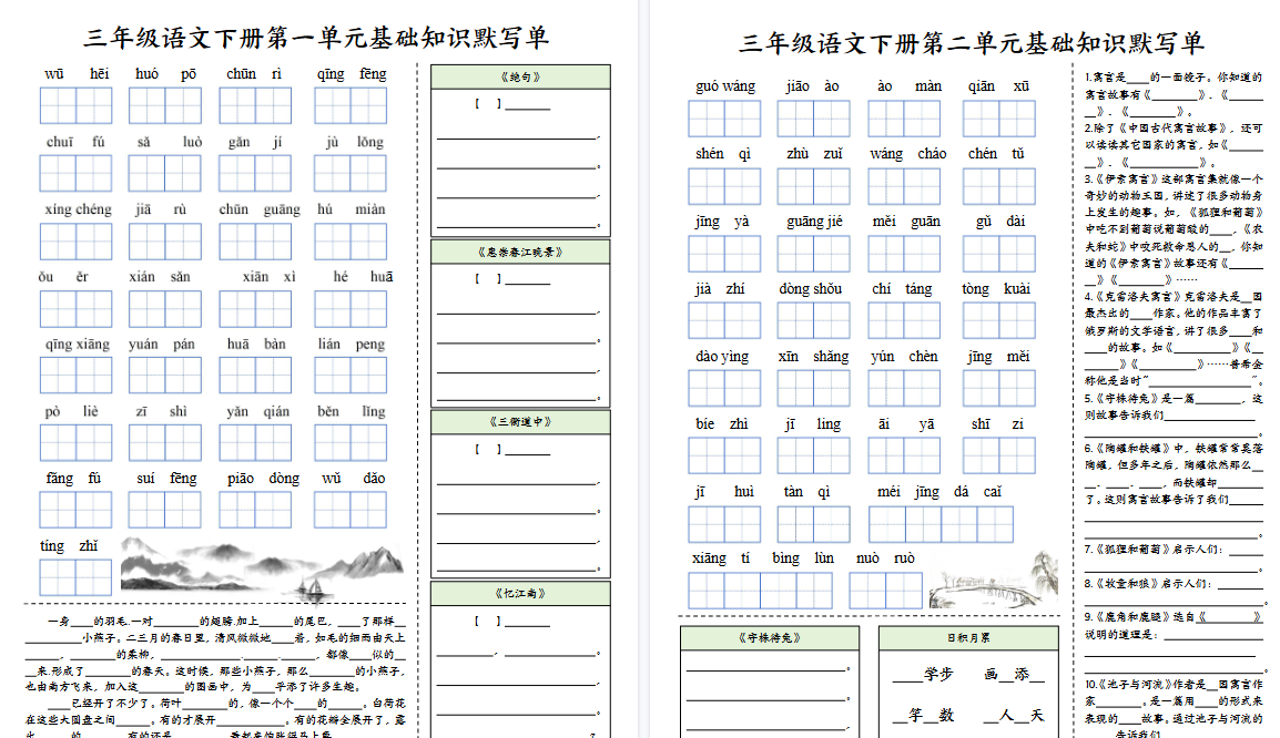 【2026春6页完整版】三（下）语文 1-4单元基础知识默写单-免费学习资料下载 - 开学吧