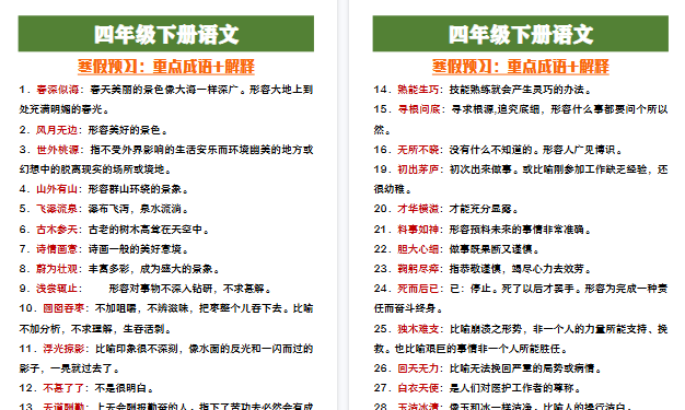 【2026寒假5页】四年级下册语文寒假预习重点成语及解释-免费学习资料下载 - 开学吧