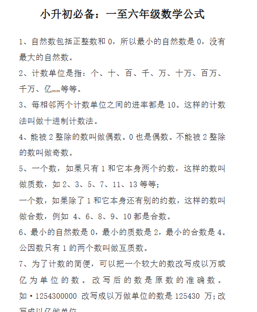 【10页新版】小升初必备:一至六年级数学公式【高清完整版】-教学网
