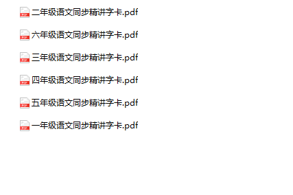 《语文同步讲字卡》1-6年级上册-教学网