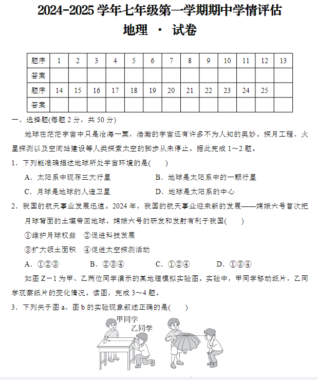 2024-2025学年七年级第一学期地理期中试卷-教学网