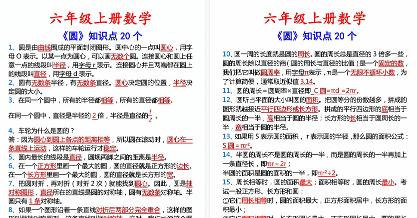 【3页高清完整版】六年级上册数学圆的20个考点-免费学习资料下载 - 开学吧