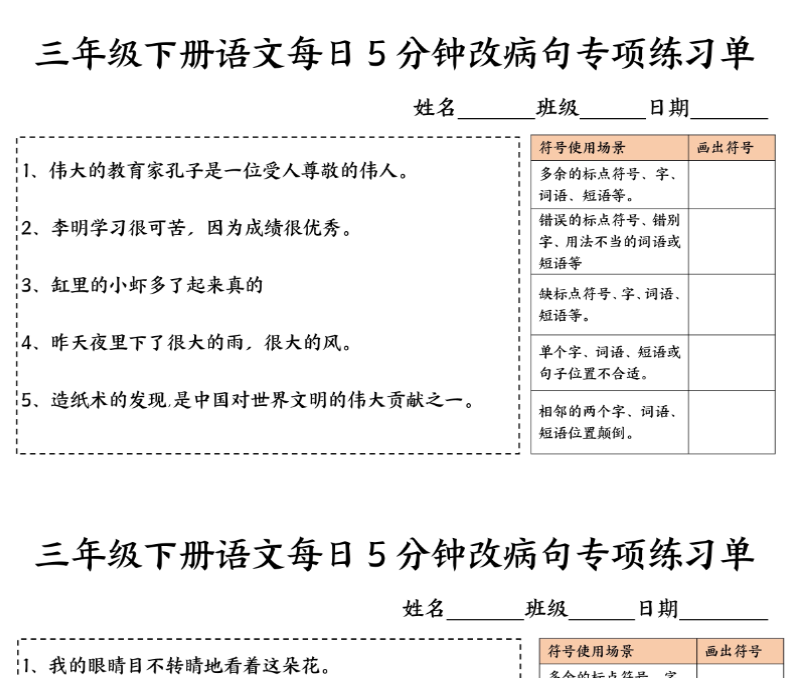 三下语文每日5分钟改病句专项练习单10天5页-教学网