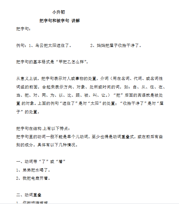 【3页新版】小升初语文一本通-把字句、被字句1通用版【高清完整版】-教学网