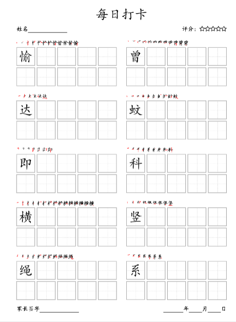 《2025春新课改每日打卡(10字版)》四年级上册(部编版高清电子字帖)-教学网