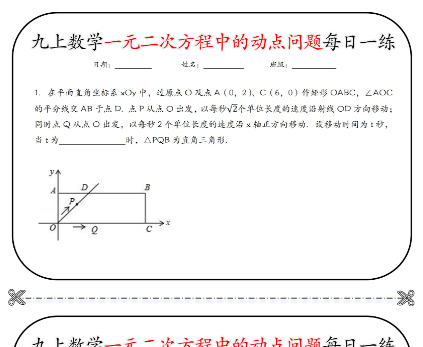 17页！九上数学一元二次方程中的动点问题每日一练【空白+答案】-教学网