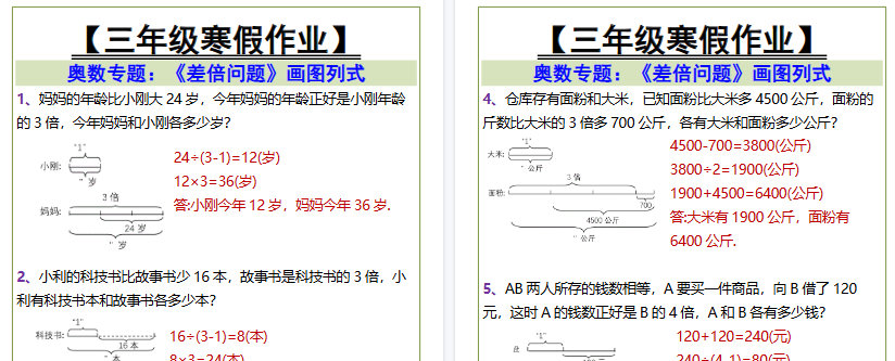 【2026寒假2页】三年级寒假作业差倍问题画图列式-免费学习资料下载 - 开学吧