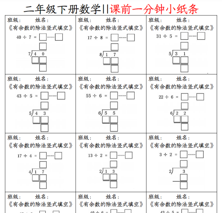 【高清电子版】二下数学【课前一分钟小纸条】-教学网