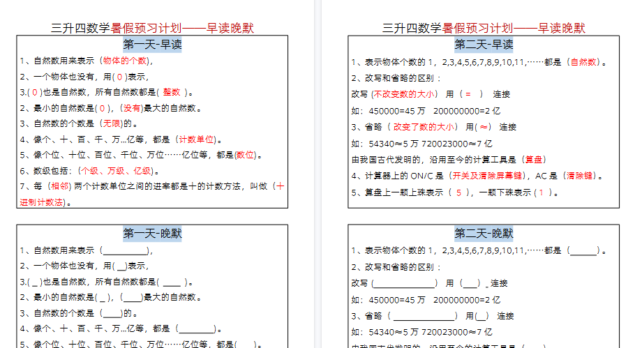 【12页高清完整版】三升四数学暑假-早读晚默-免费学习资料下载 - 开学吧
