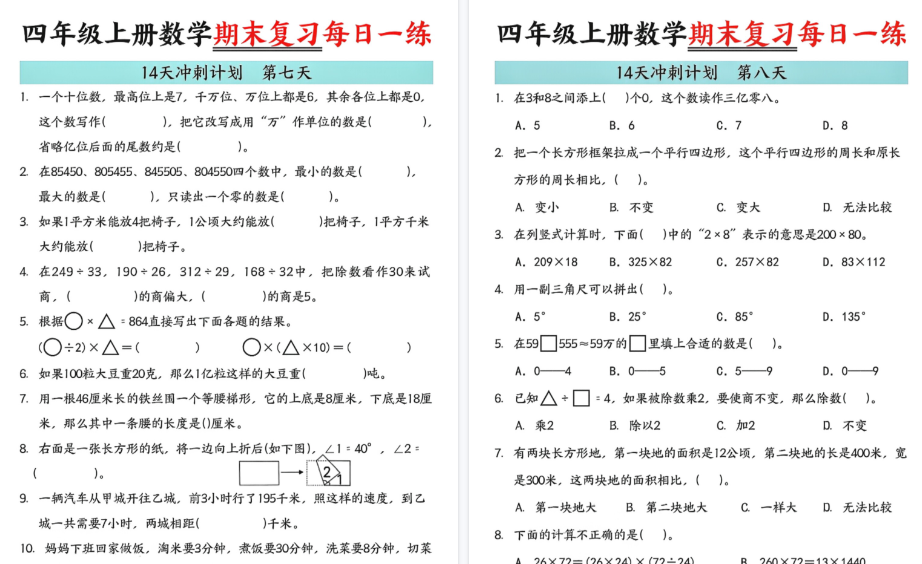 【16页高清完整版】四年级(上)数学 期末复习每日一练-免费学习资料下载 - 开学吧