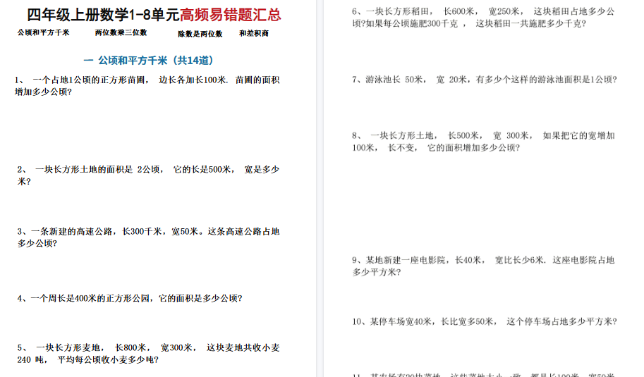 四上数学1-8单元高频易错题期末汇总（17页）-免费学习资料下载 - 开学吧