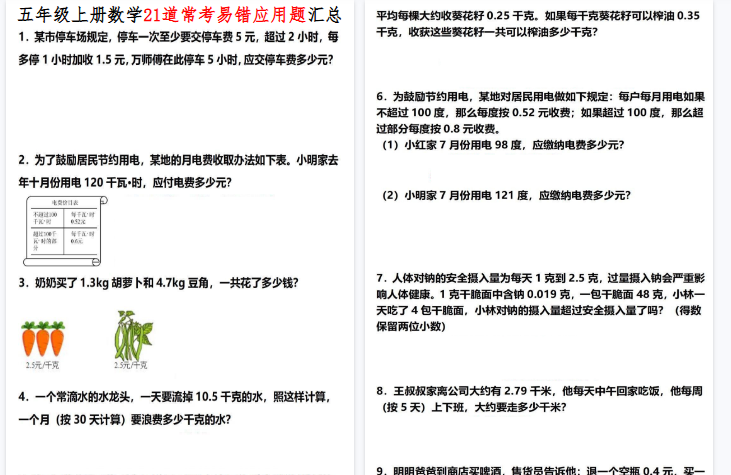 【12页高清完整版】《五年级上册数学21道常考易错应用题汇总》五年级上 数学-免费学习资料下载 - 开学吧