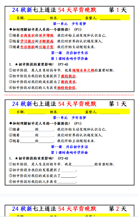 【初中七上道法精品小纸条】-早背晚默-教学网