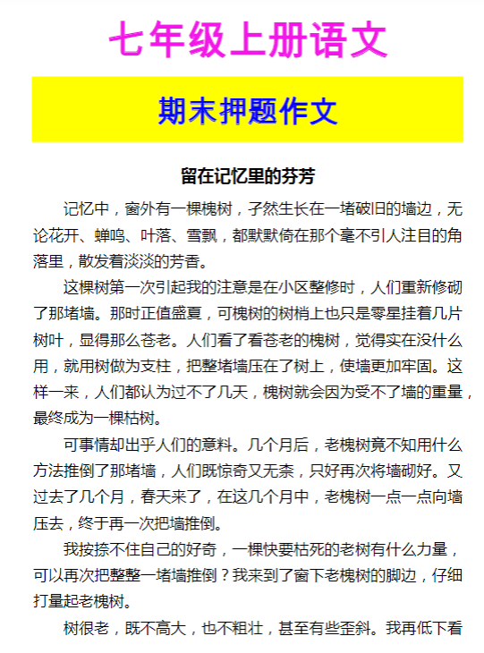 七年级上册语文 期末押题作文《留在记忆里的芬芳》-教学网