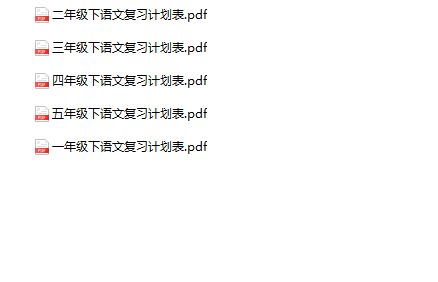 《语文期末复习计划表》1-5年级下册-教学网
