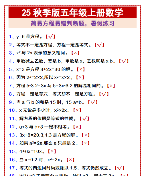 【2025秋新版】五年级上册数学 简易方程易错判断题，暑假练习-教学网