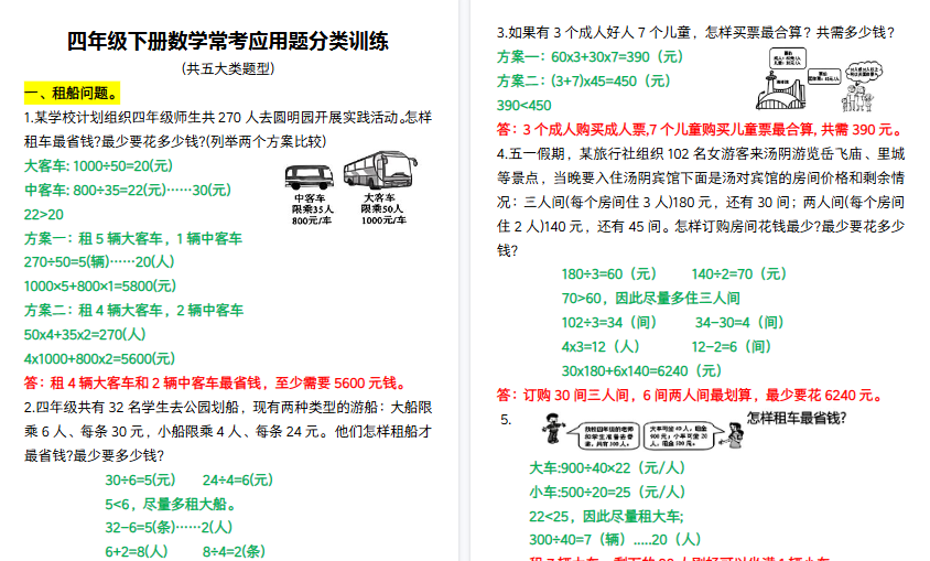 【6页高清完整版】四年级下册数学常考应用题分类训练-教学网