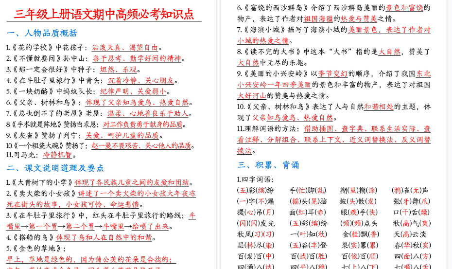 【5页高清完整版】三年级上册语文期中高频必考知识点-教学网
