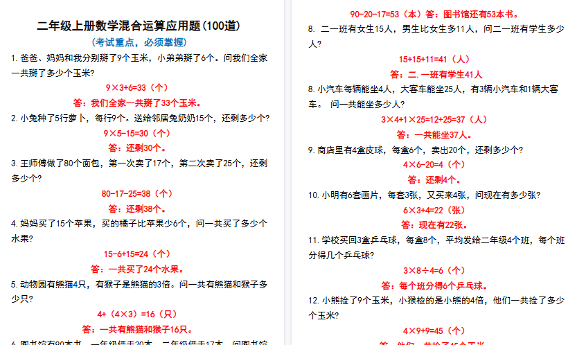 【32页高清完整版】二年级上册数学混合运算100道-教学网