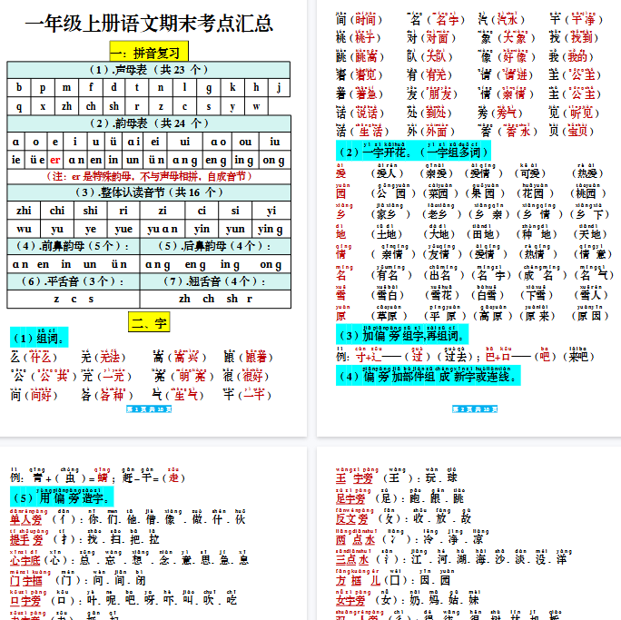 【10页完整版】一年级上册语文期末考考点汇总-教学网