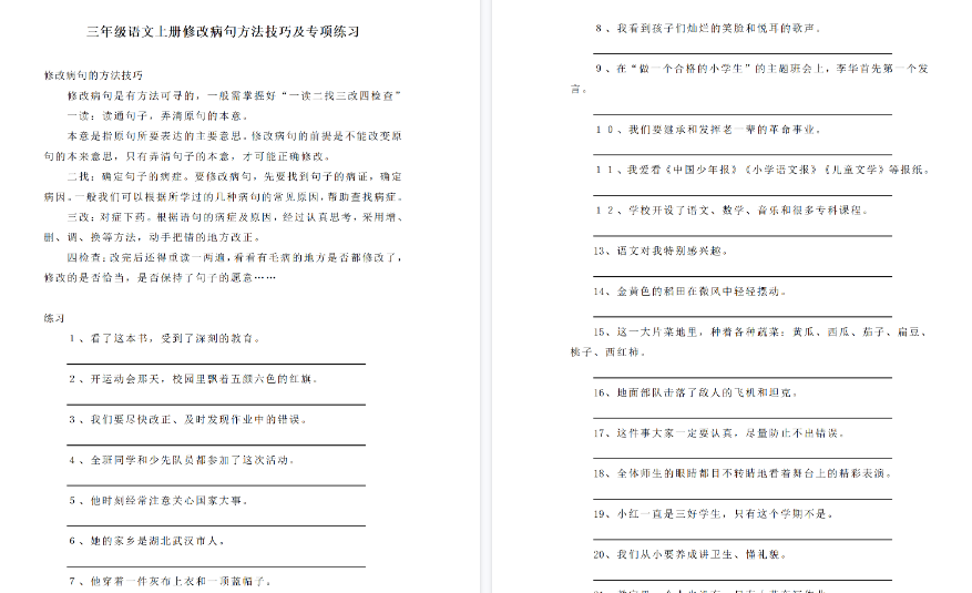【8页高清完整版】三(上)语文修改病句专项练习-免费学习资料下载 - 开学吧