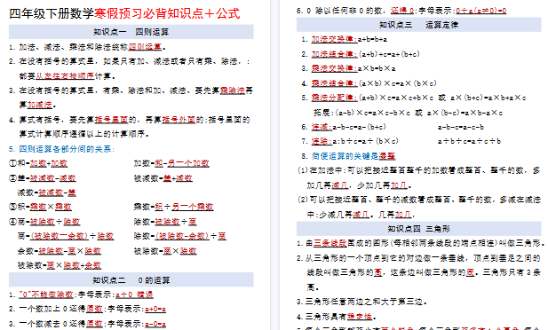 【2026寒假6页】四年级下册数学寒假预习必背知识点＋公式-免费学习资料下载 - 开学吧