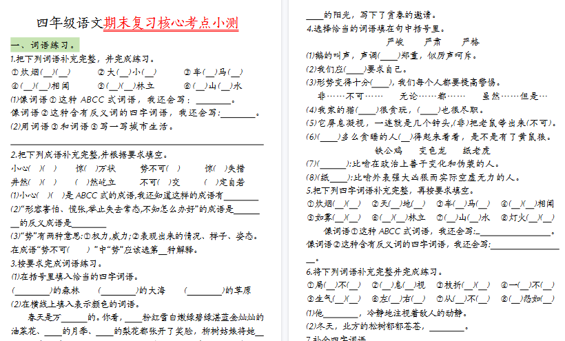 【33页高清完整版】四（下）语文期末复习核心考点小测-教学网