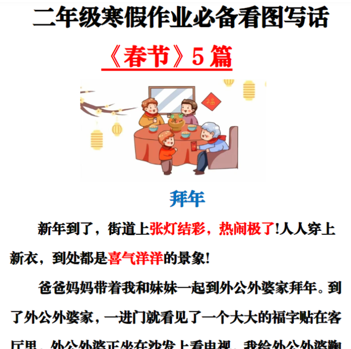 二年级寒假看图写话春节-教学网