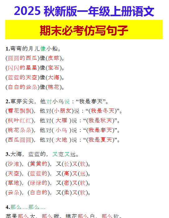 【2025秋新版】一年级上册语文 期末必考仿写句子-教学网