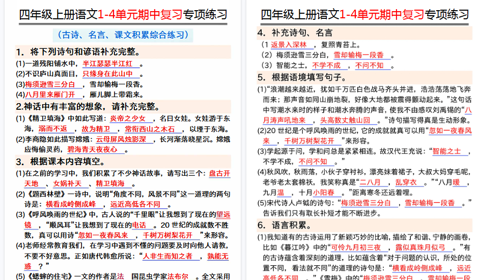 【8页高清完整版】四年级期中复习古诗名言课文积累综合练习-免费学习资料下载 - 开学吧