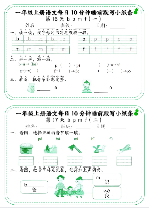 【精品】一年级上册语文每日10分钟睡前默写小纸条-教学网