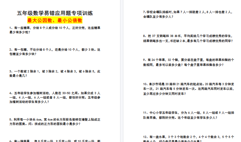 【4页高清完整版】五年级数学易错应用题专项训练(最大公因数 最小公倍数)-教学网