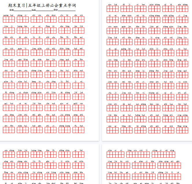 【8页完整版】五（上）语文期末 必会重点看拼音写词语-教学网