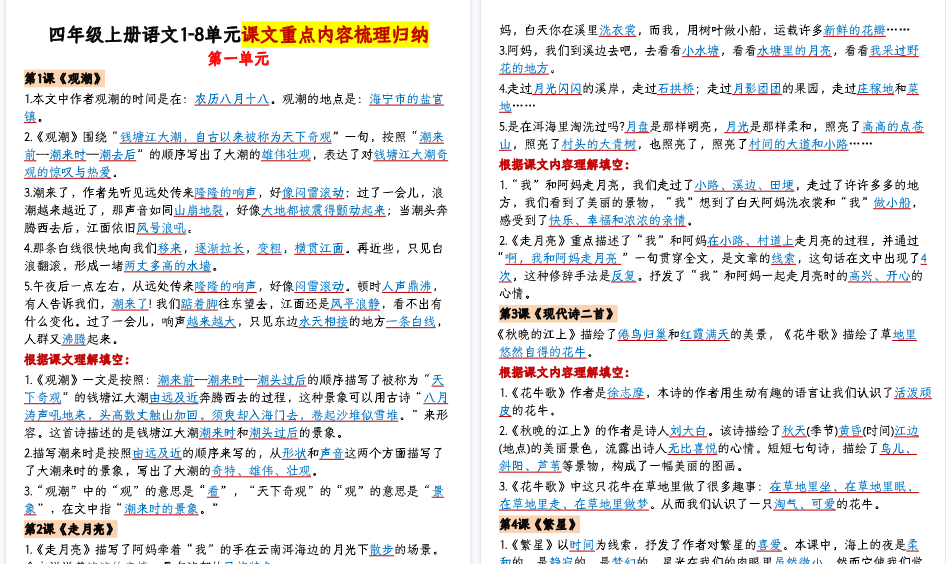 【15页高清完整版】四上语文1-8单元课文重点内容梳理归纳-答案-免费学习资料下载 - 开学吧