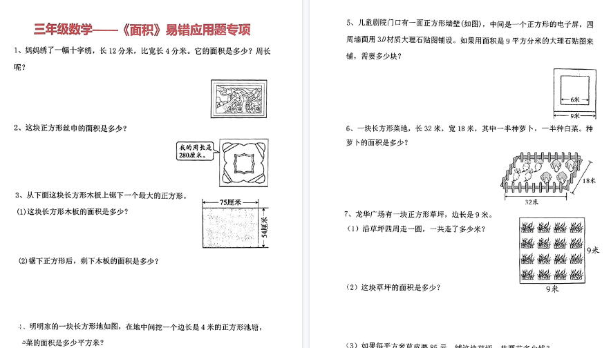 【8页高清完整版】三（下）数学（通用版）《面积》易错应用题专项-教学网