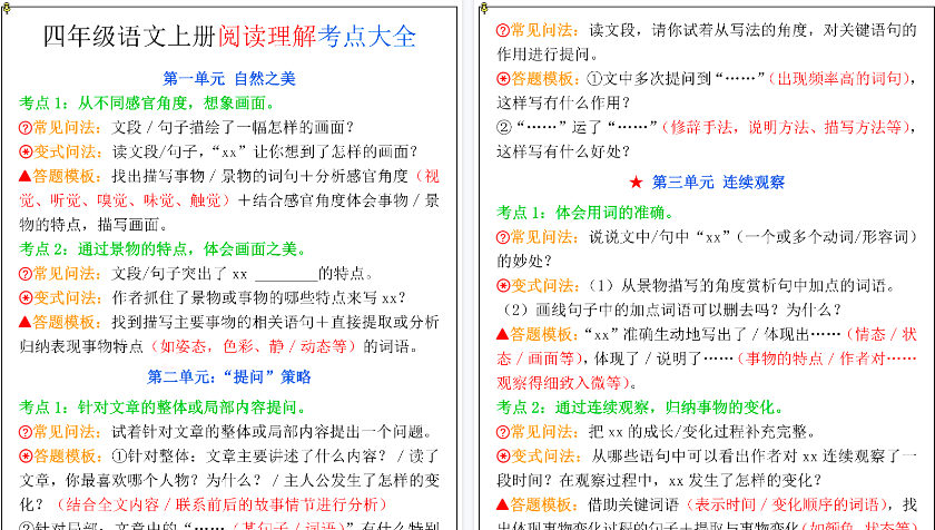 【5页高清完整版】四年级上册语文《1-8单元阅读理解考点大全》-教学网