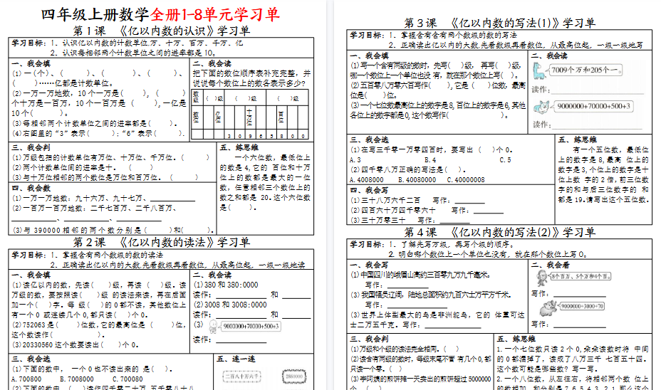 【25页高清完整版】四上数学全册1-8单元学习单（完整版）-免费学习资料下载 - 开学吧