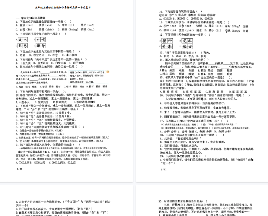 【90页完整版】《语文全域知识易错考点1-8单元复习》-教学网