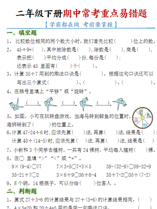 【高清电子版】【期中常考重点易错题】二下数学-教学网