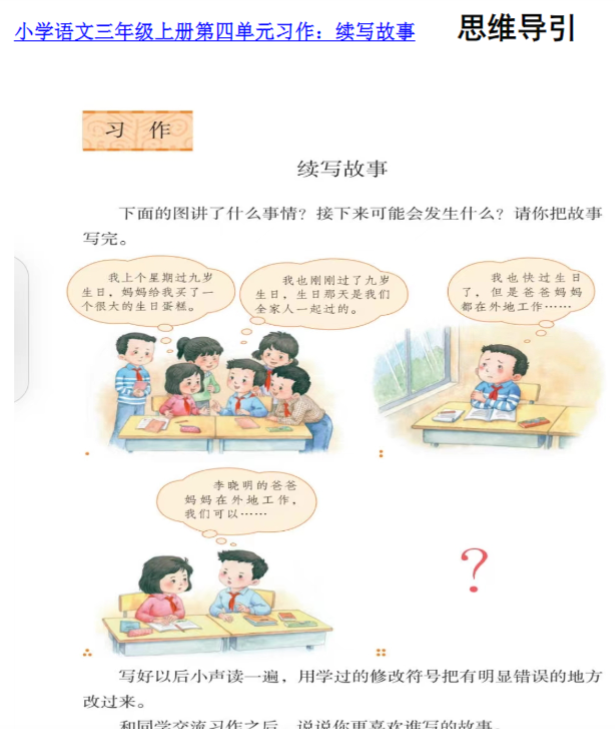 三上第四单元 续写故事-教学网
