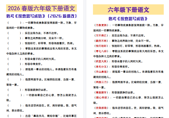 2026春新版六年级下册语语文必考《按意思写成语》-免费学习资料下载 - 开学吧