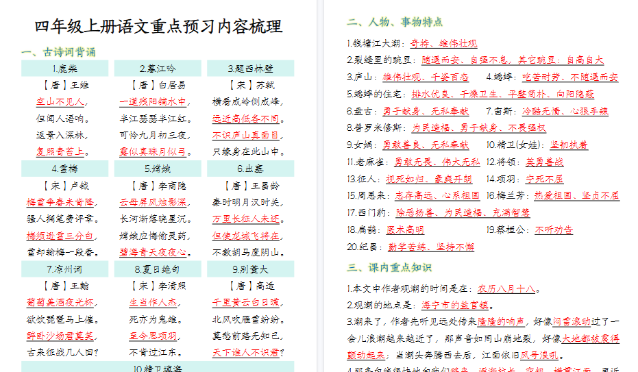 【16页高清完整版】四年级上册语文重点预习内容梳理-免费学习资料下载 - 开学吧